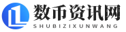 数币资讯网